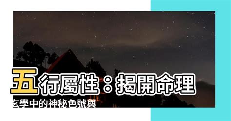 金 數字|五行屬性：探索命理玄學中的神秘數字與色彩